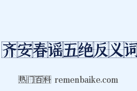 齐安春谣五绝反义词是什么意思的图片